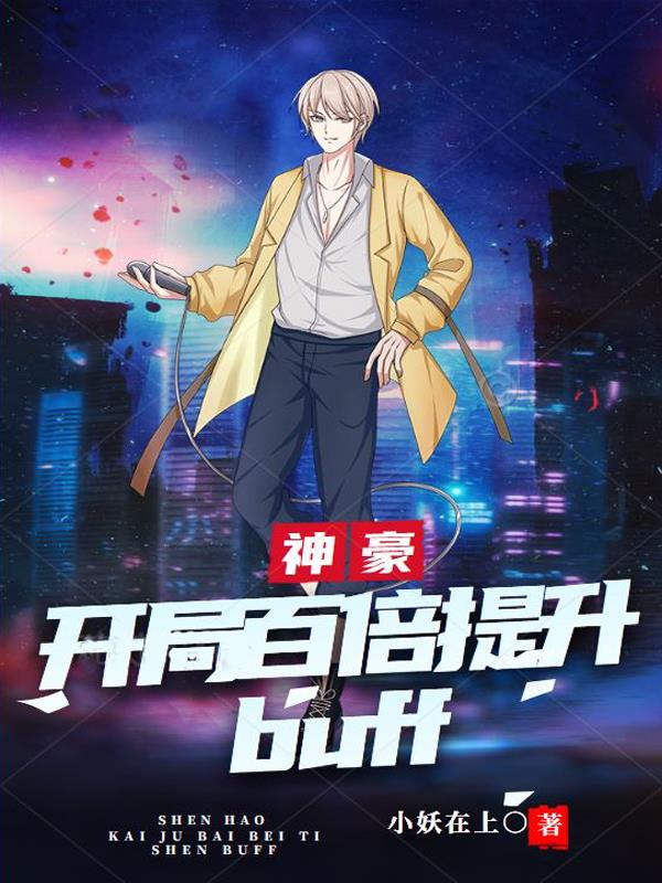 神豪：开局百倍提升buff