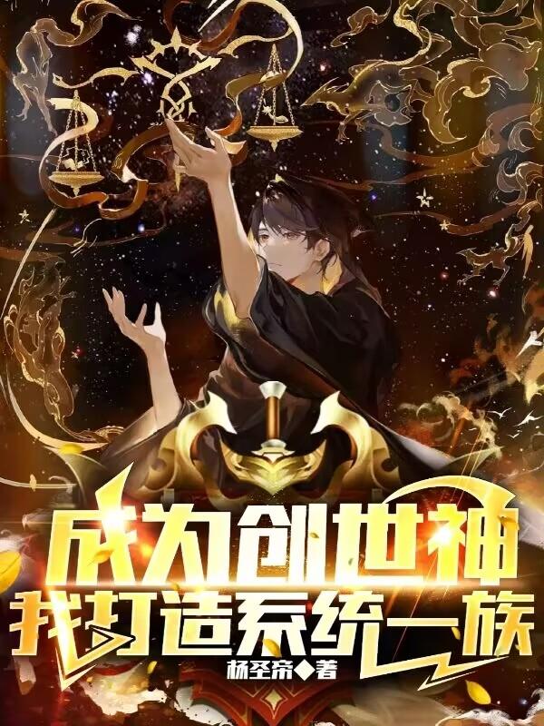 成为创世神的小说