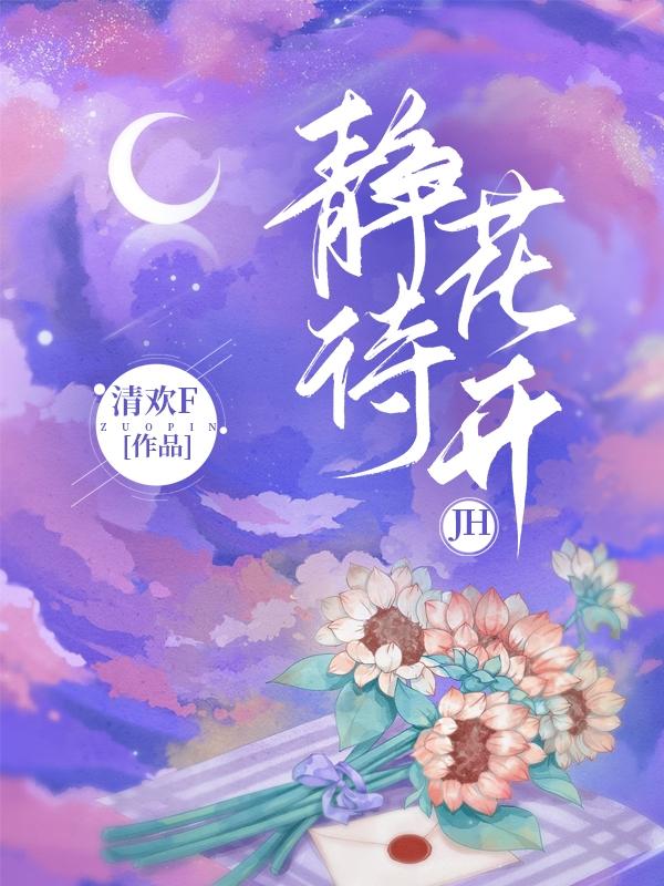 静待花开jh