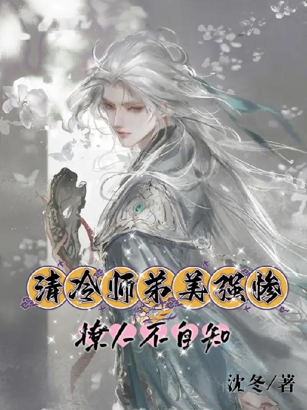 清冷师尊×徒弟