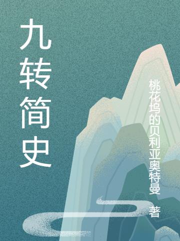 什么是神奇九转