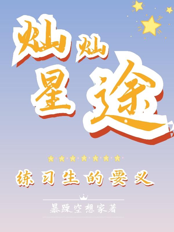 纨绔逆袭：从小学渣到顶流偶像