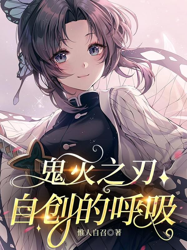 鬼灭之刃：自创的呼吸