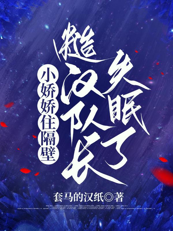 糙汉队长遇上壁画师