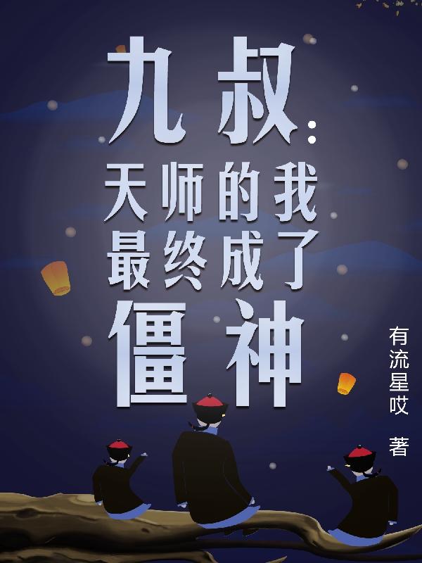 九叔：天师的我最终成了僵神