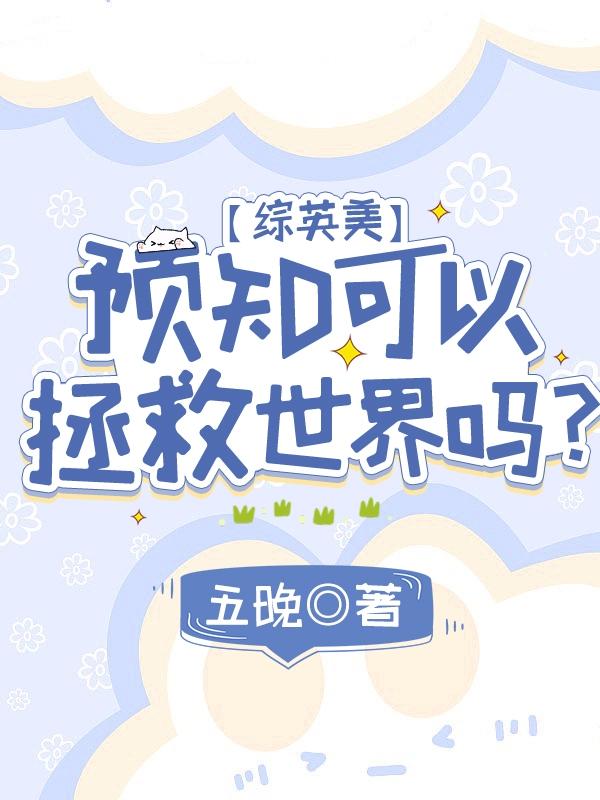 【综英美】预知可以拯救世界吗？