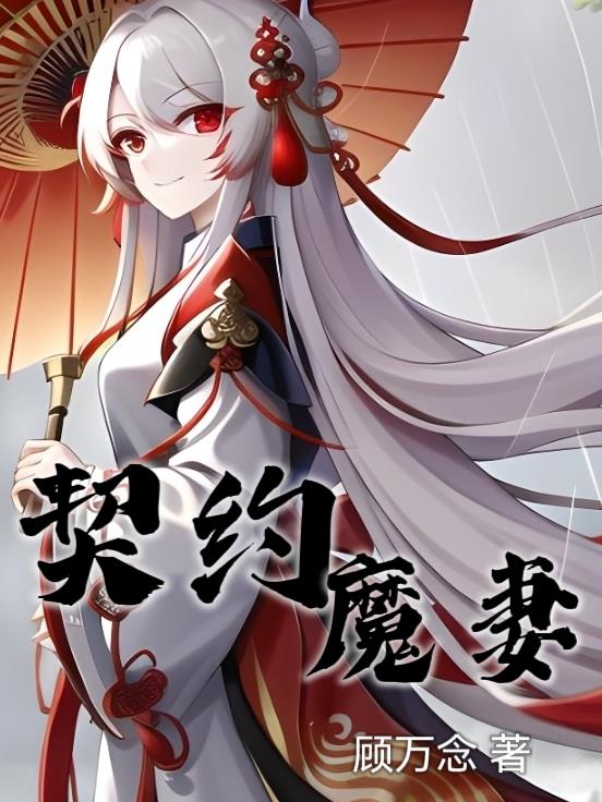 契约魔妻