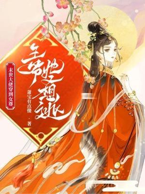 末世大佬穿到女尊，王爷她又想逃