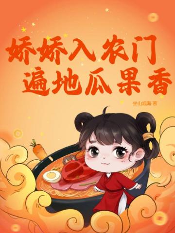 娇娇入农门，遍地瓜果香
