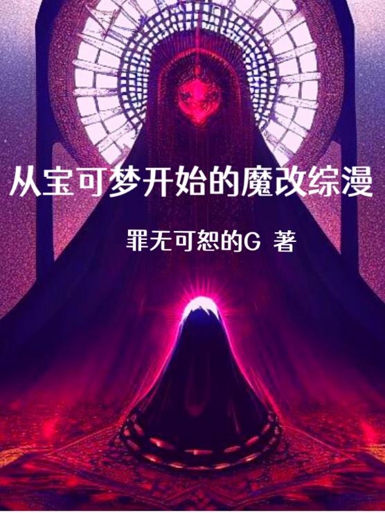 从宝可梦开始的魔改综漫 罪无可恕的G