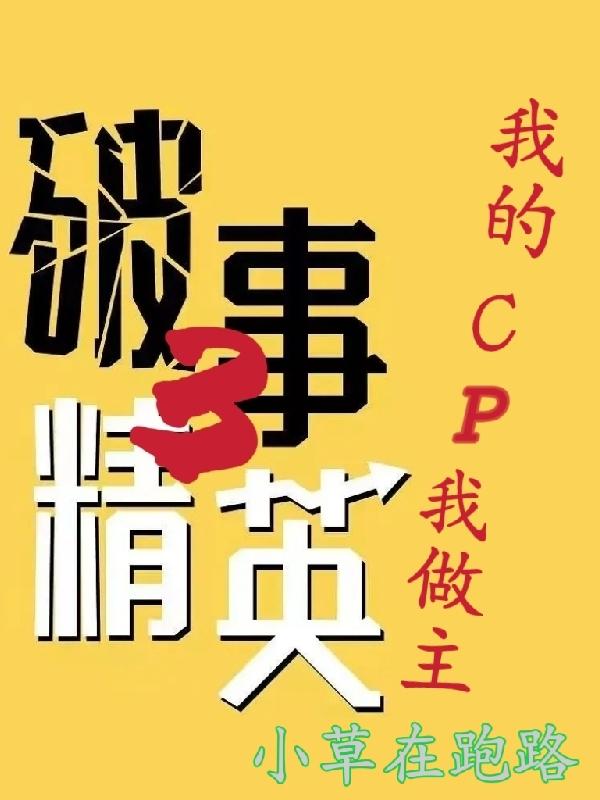 破事精英3：我的CP我做主