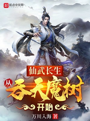 仙武长生:从吞天魔树开始TXT下载