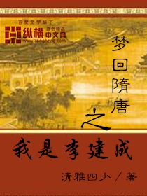 梦回隋唐之我是李建成