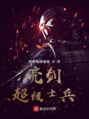 亮剑:超级士兵太监了