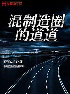 混制造圈的道道