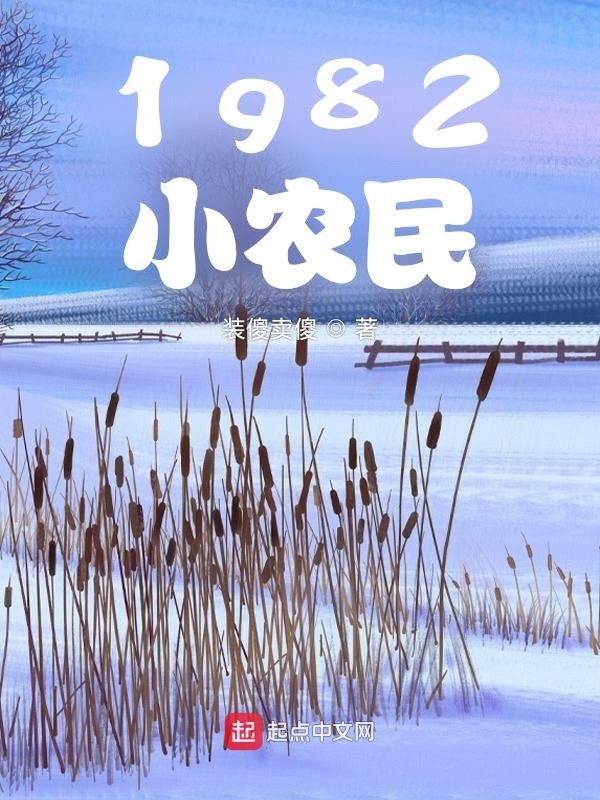 1982小农民 装傻卖傻