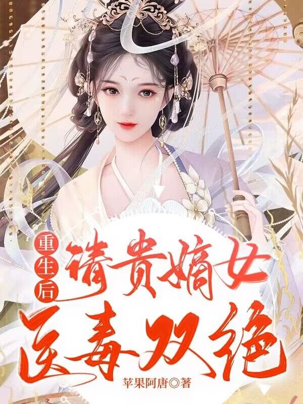 重生嫡女医毒双绝的小说叫什么名字