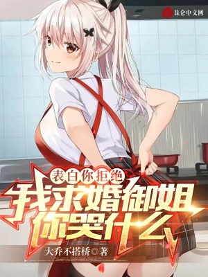 表白你拒绝我求婚御姐你哭什么漫画