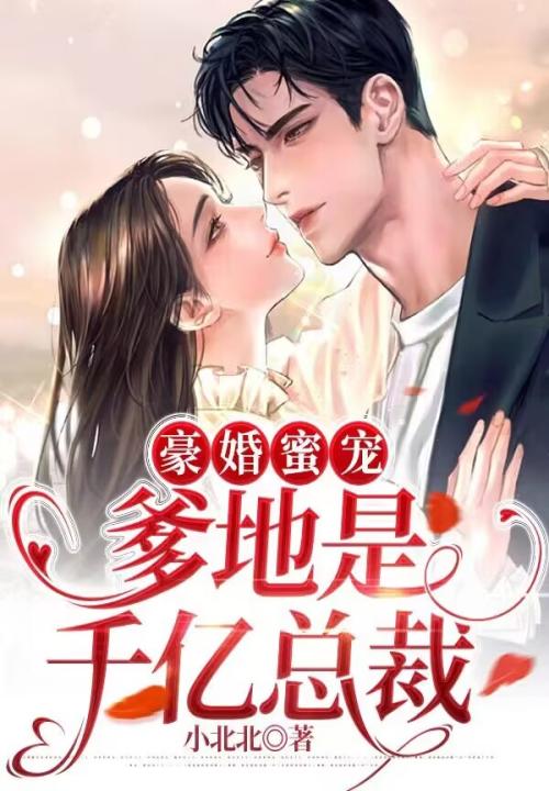 豪婚蜜宠：爹地是千亿总裁