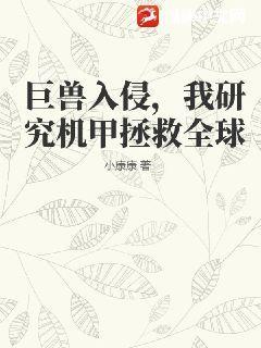 巨兽入侵，我研究机甲拯救全球