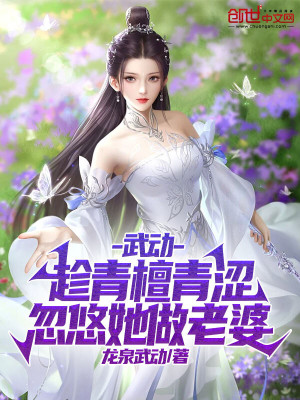 武动：青檀，找她做老婆