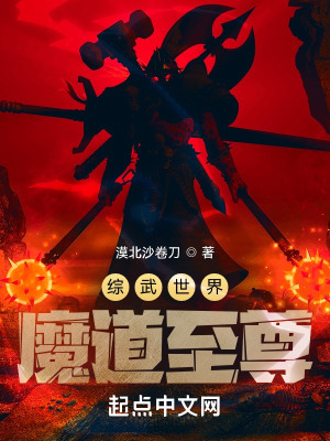 综武世界魔道至尊