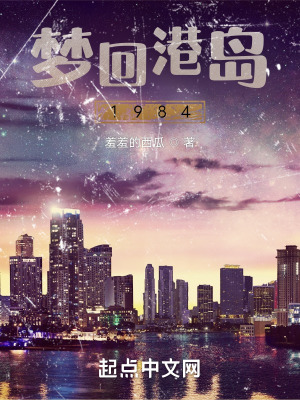 梦回港岛1984小时