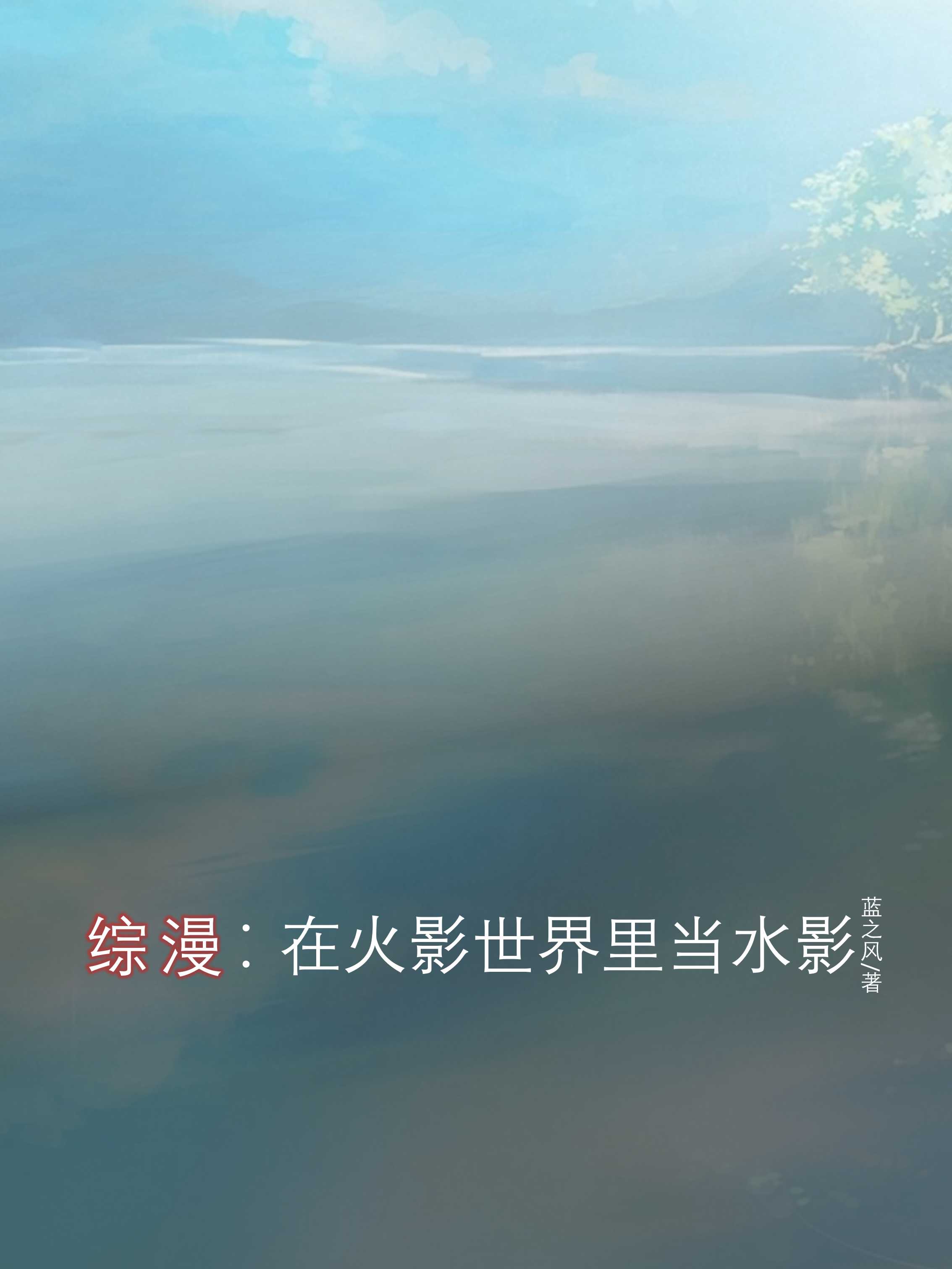 综漫：从当水影开始