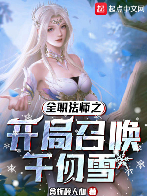 全职法师之开局召唤千仞雪下载