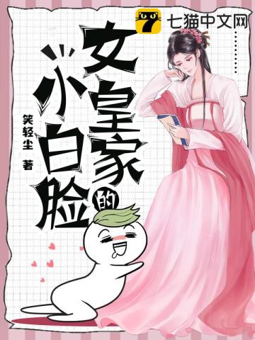 女皇家的小白脸漫画