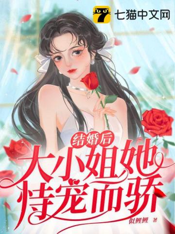 婚后成了小姐