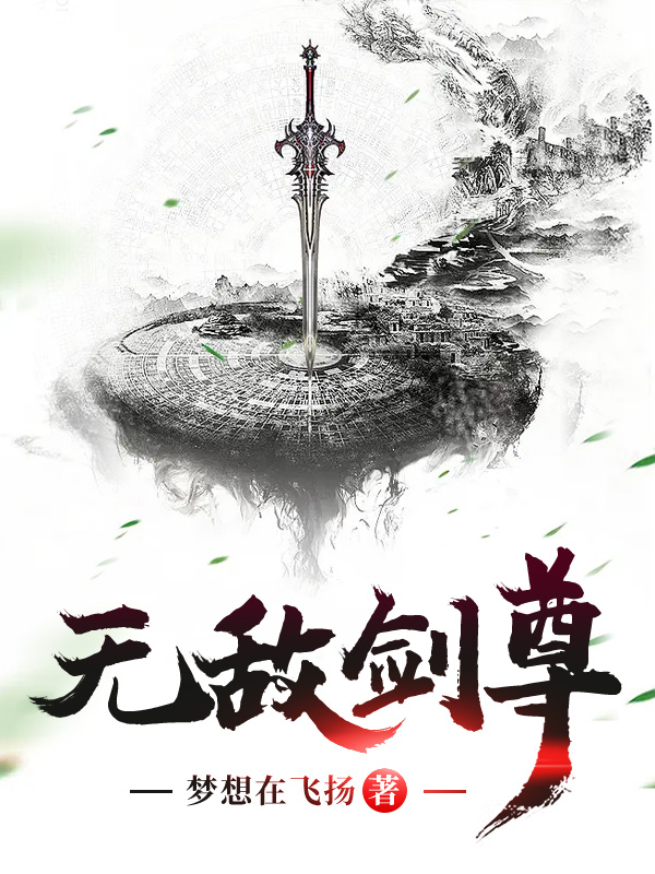 无敌剑尊短剧免费观看