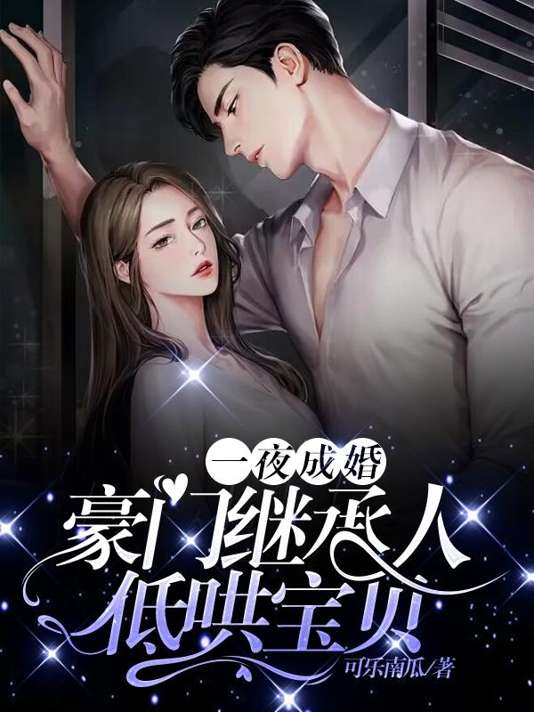 一夜豪门总裁我己婚漫画免费全集