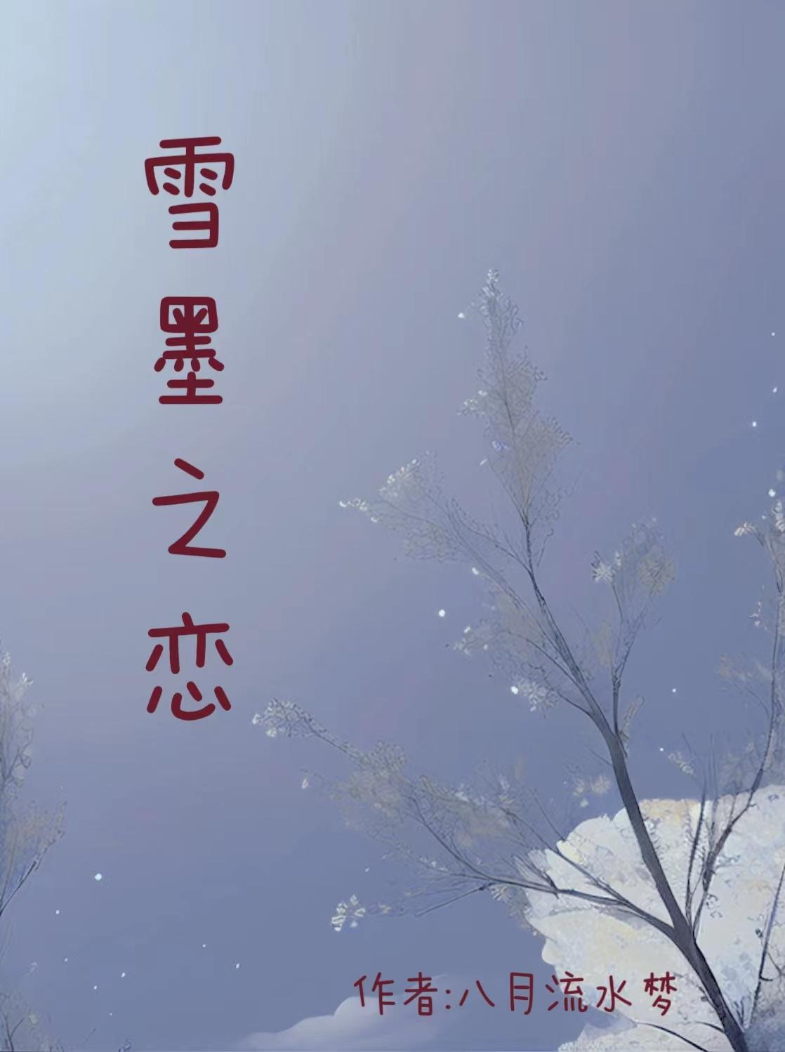 雪墨画歌曲