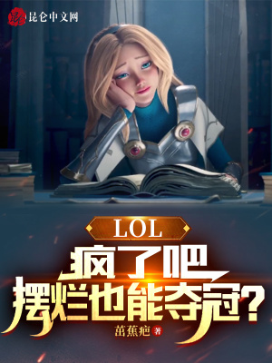 LOL：疯了吧，摆烂也能夺冠？