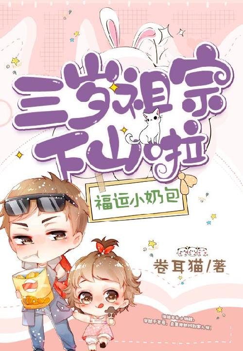 福运小奶包:三岁祖宗下山啦漫画