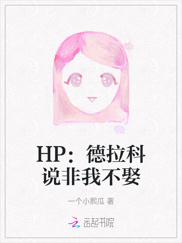 hp德拉科言情