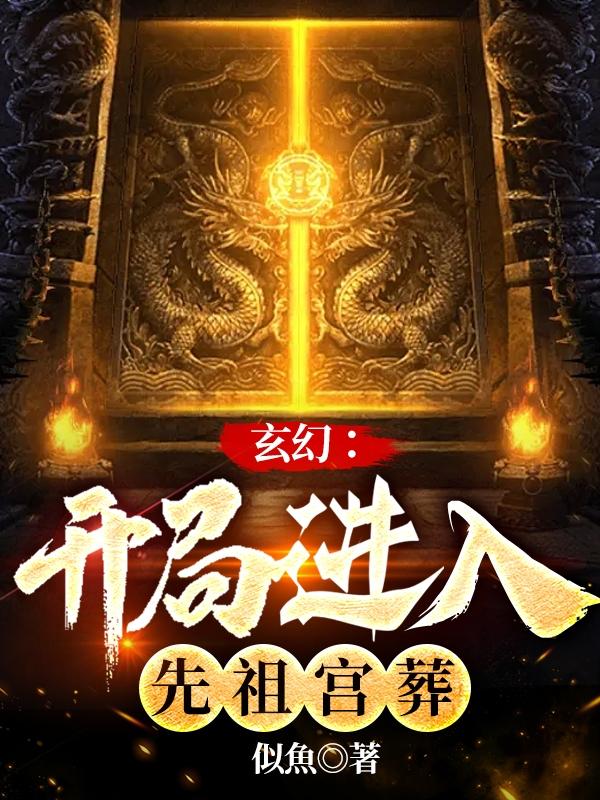 玄幻：开局进入先祖宫葬