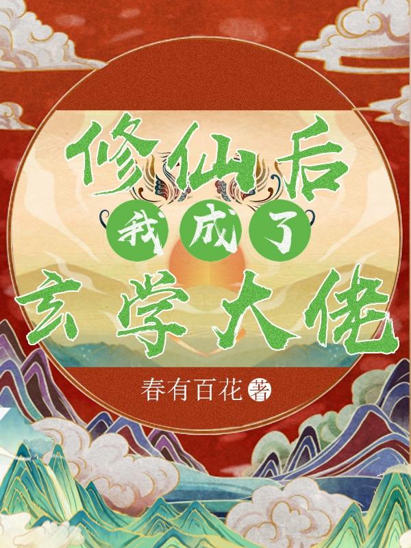 修仙后我成了玄学大佬