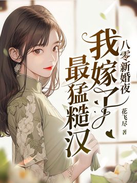 八零新婚夜我嫁了最猛糙汉无删减