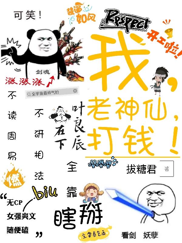 我老神仙打钱TXT下载