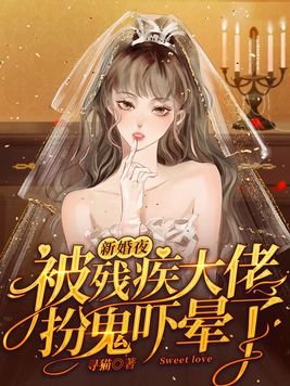 新婚夜被残疾大佬扮鬼吓晕了