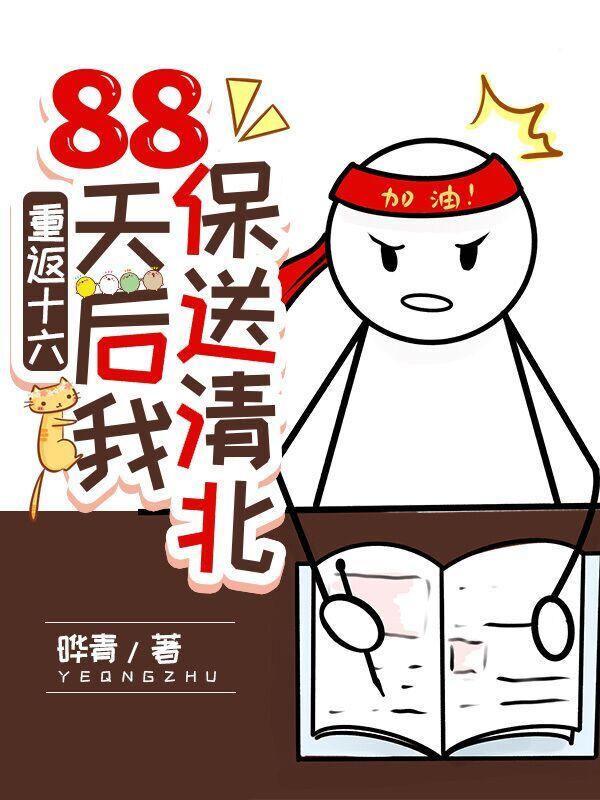 重返十六，88天后我保送清北