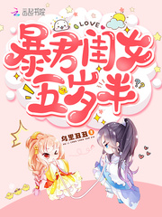 暴君闺女五岁半漫画免费(快看漫画)