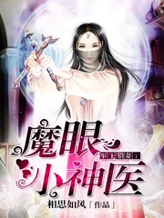 男神撩妻：魔眼小神医