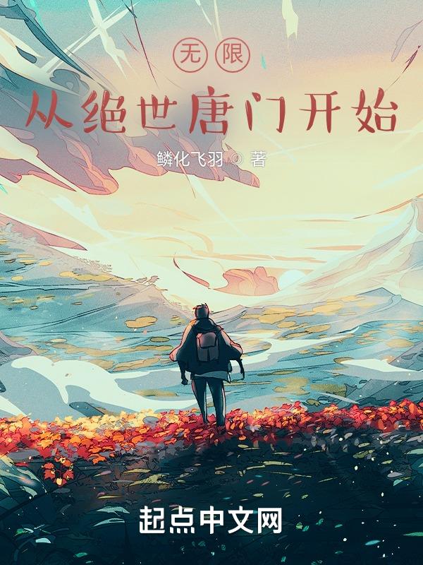 无限，从绝世唐门开始