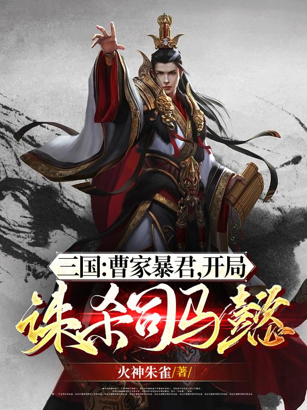 三国：曹家暴君，开局诛杀司马懿