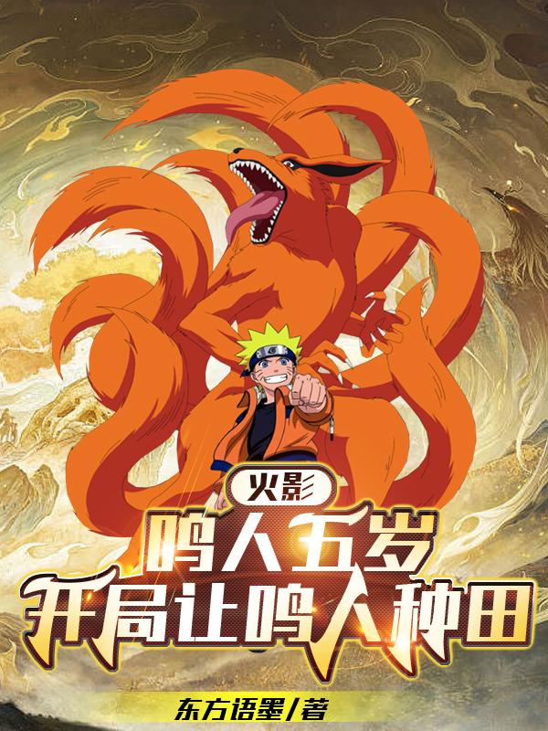 火影：鸣人五岁，开局让鸣人种田