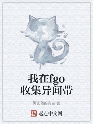 我在fgo收集异闻带