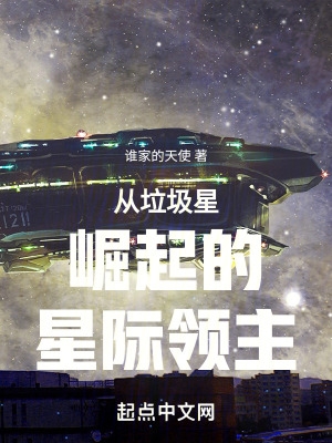 从垃圾星崛起的星际领主